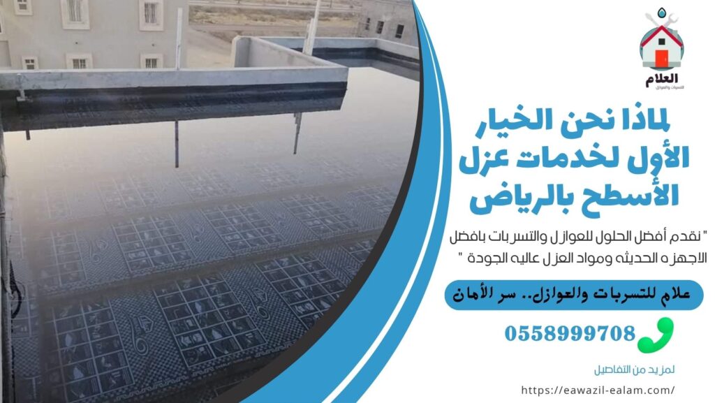 خدمات عزل الأسطح بالرياض