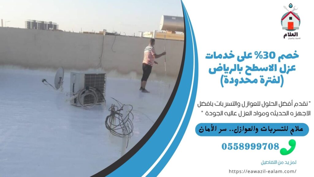 خدمات عزل الاسطح بالرياض