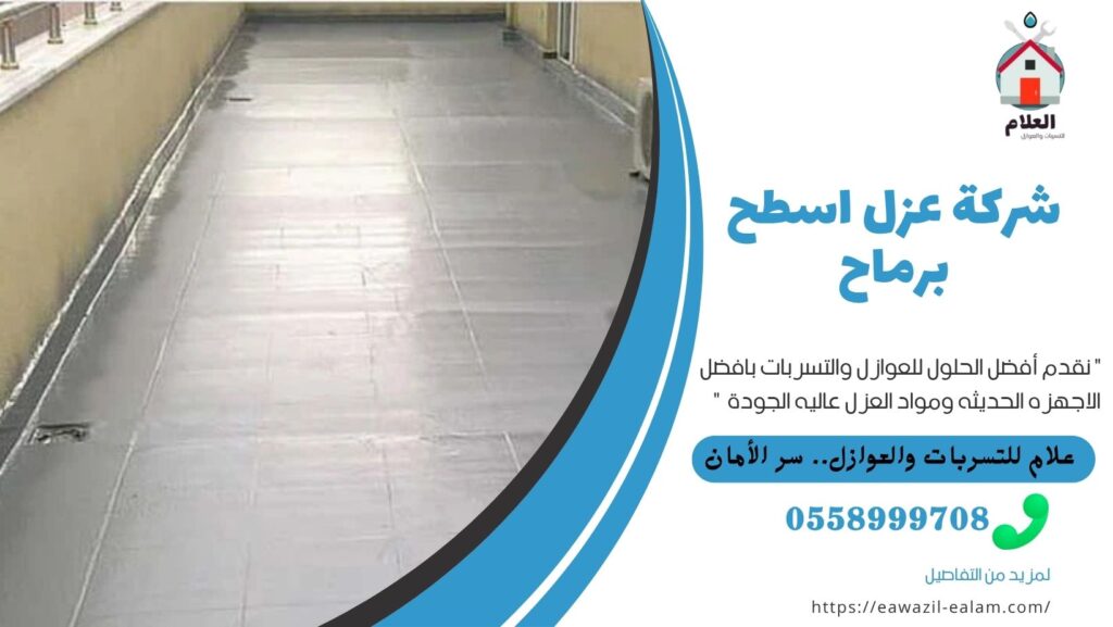شركة عزل اسطح برماح