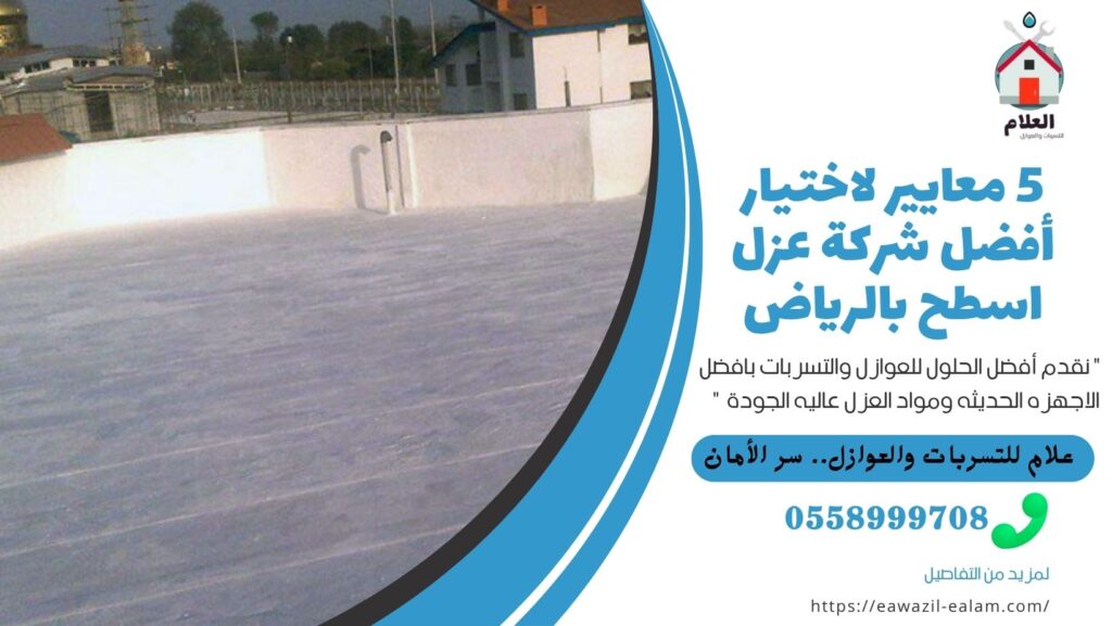 شركة عزل الاسطح بالرياض