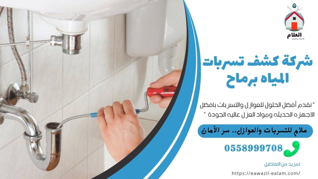 شركة كشف تسربات المياه برماح
