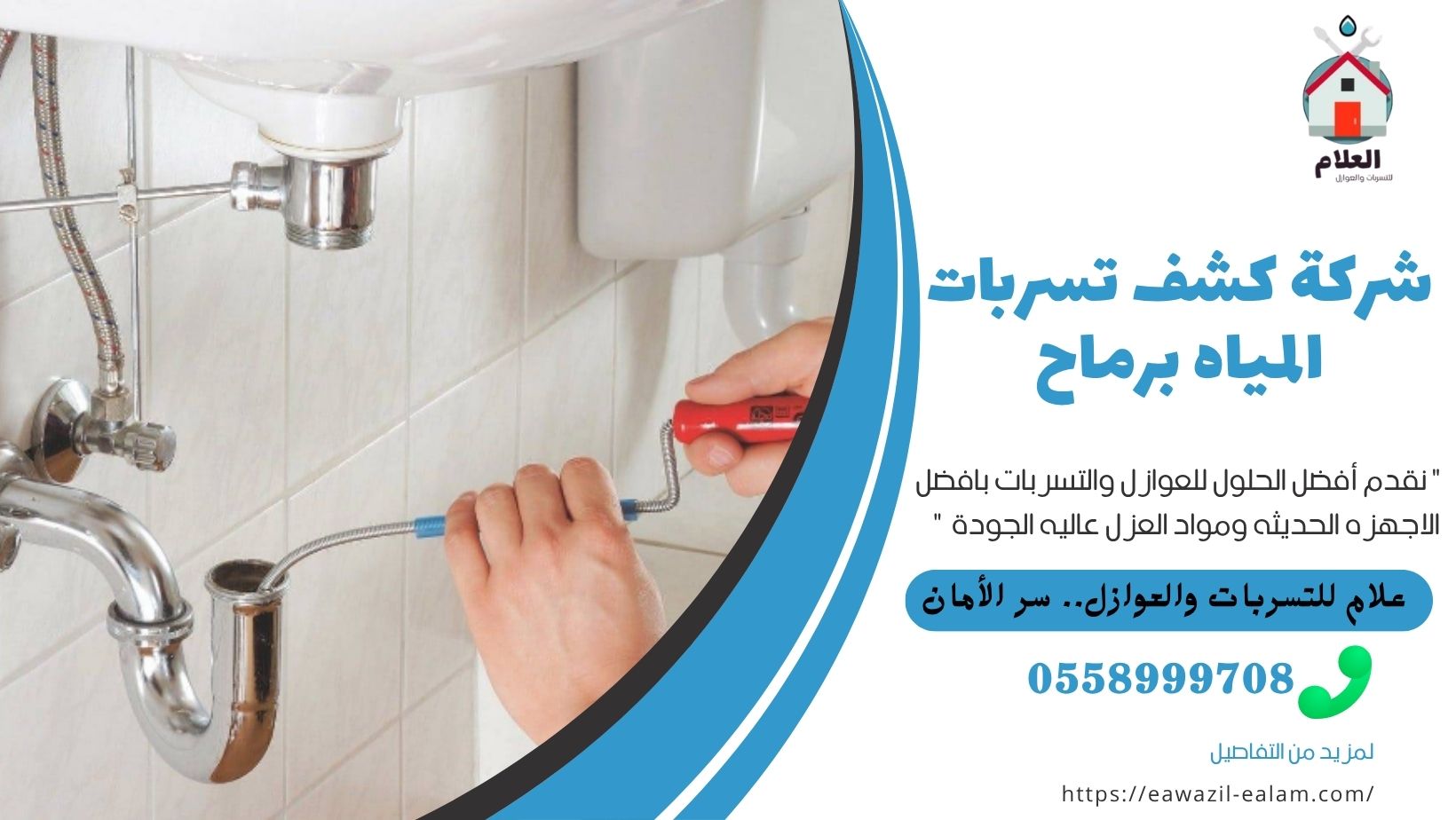 شركة كشف تسربات المياه برماح