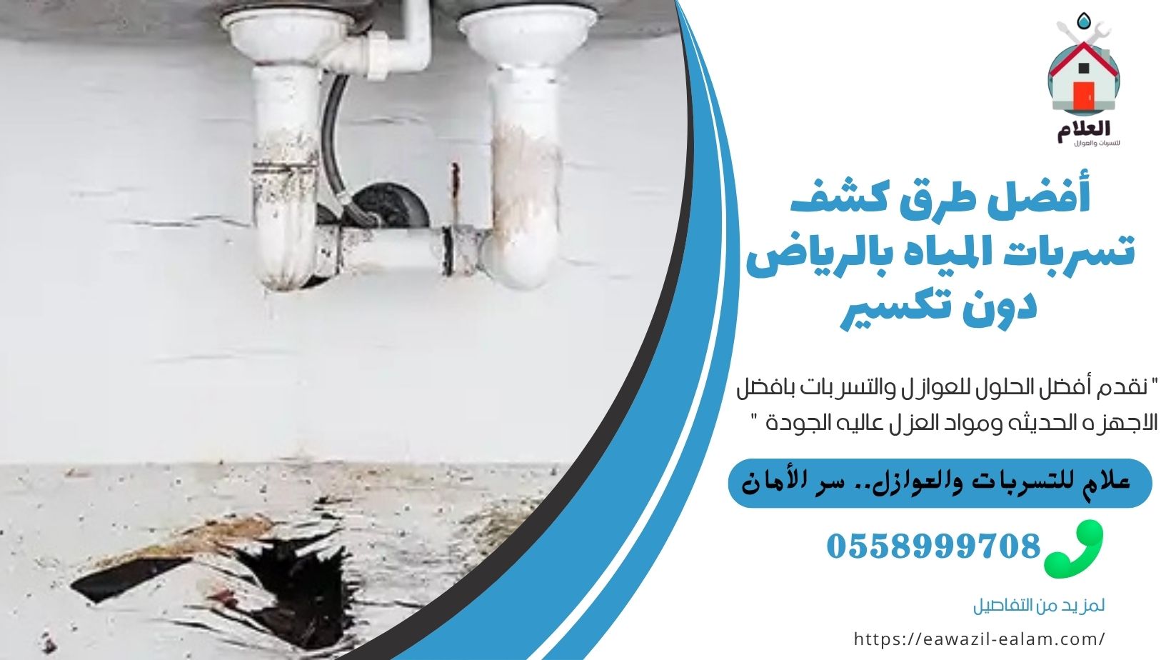 طرق كشف تسربات المياه بالرياض