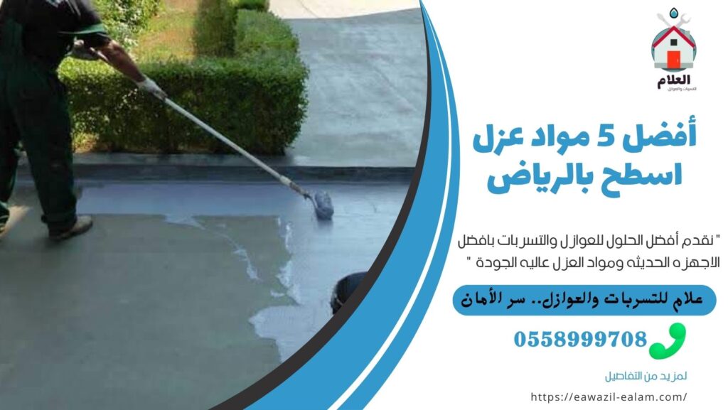 عزل اسطح بالرياض