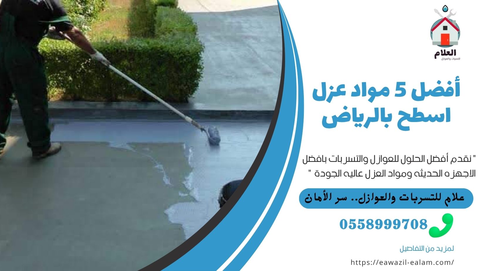 عزل اسطح بالرياض