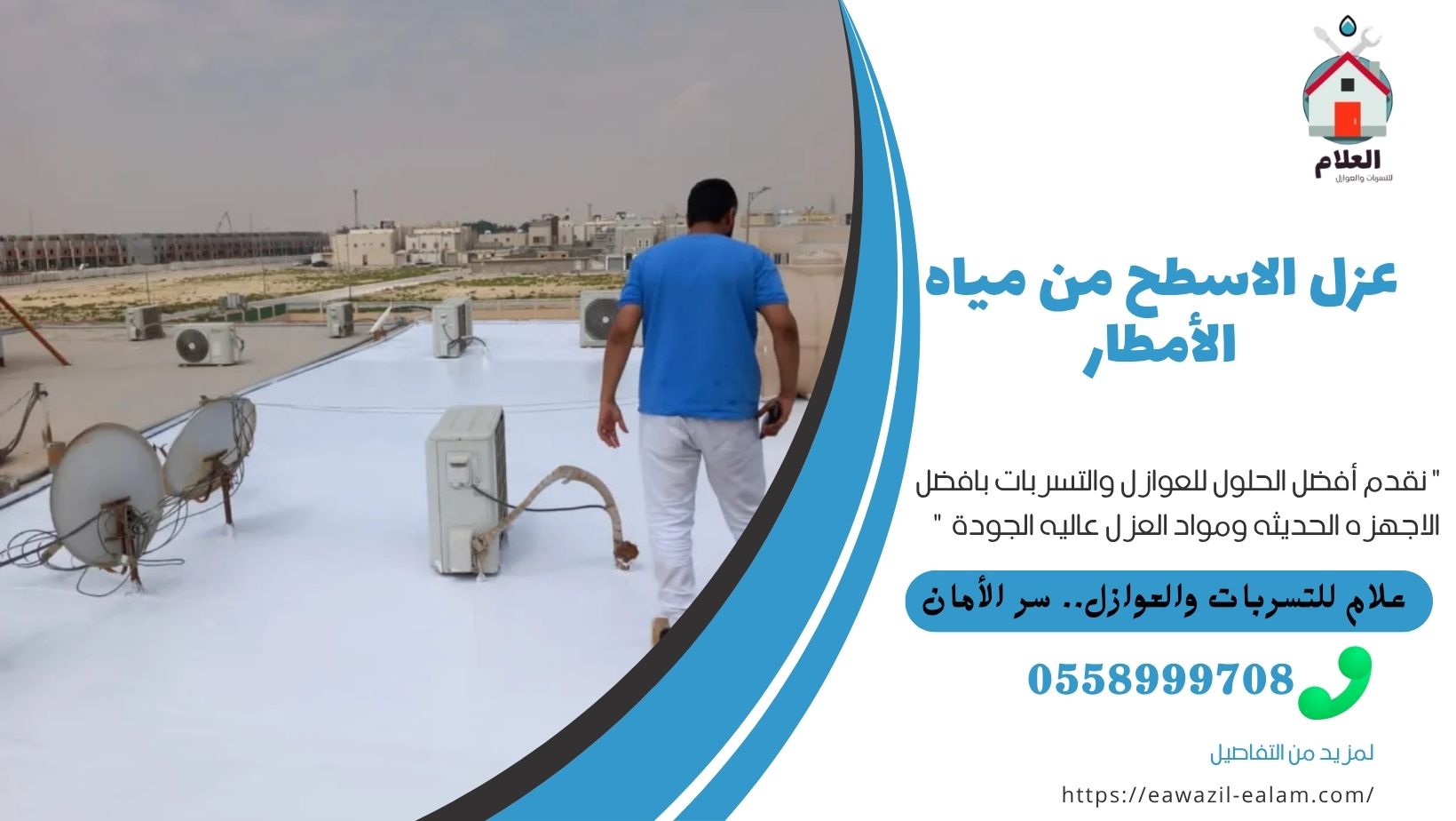 عزل الاسطح من مياه الأمطار