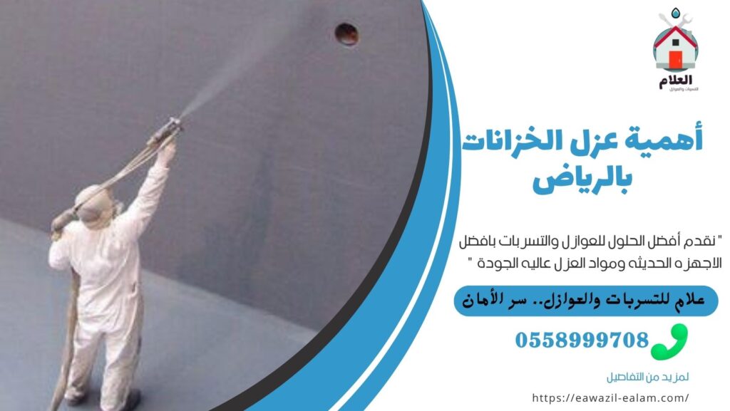 أهمية عزل الخزانات بالرياض عزل الخزانات بالرياض