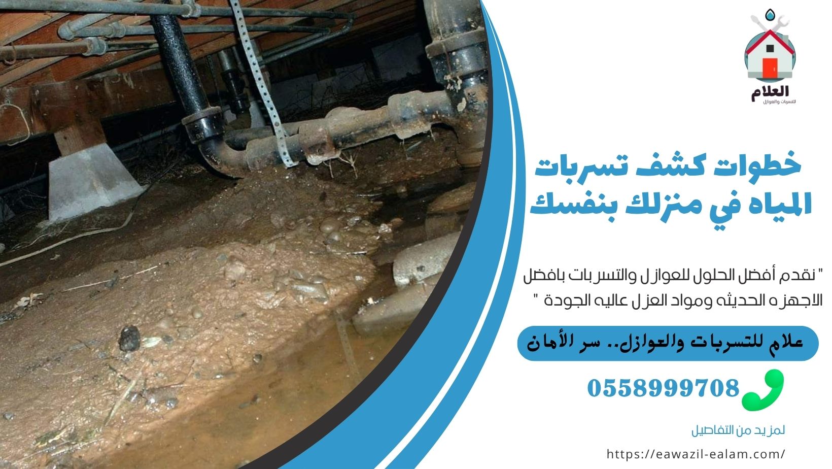 الرئيسية كشف تسربات المياه في منزلك