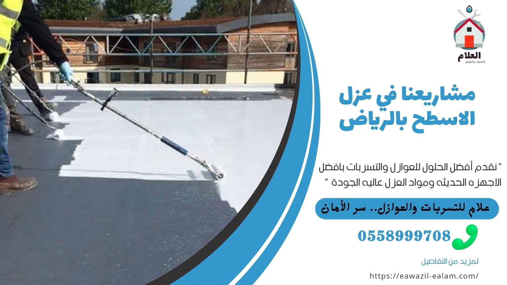 مشاريعنا في عزل الاسطح بالرياض