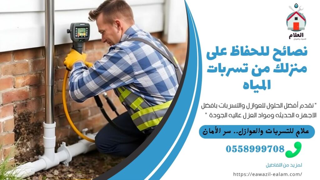 تسربات المياه