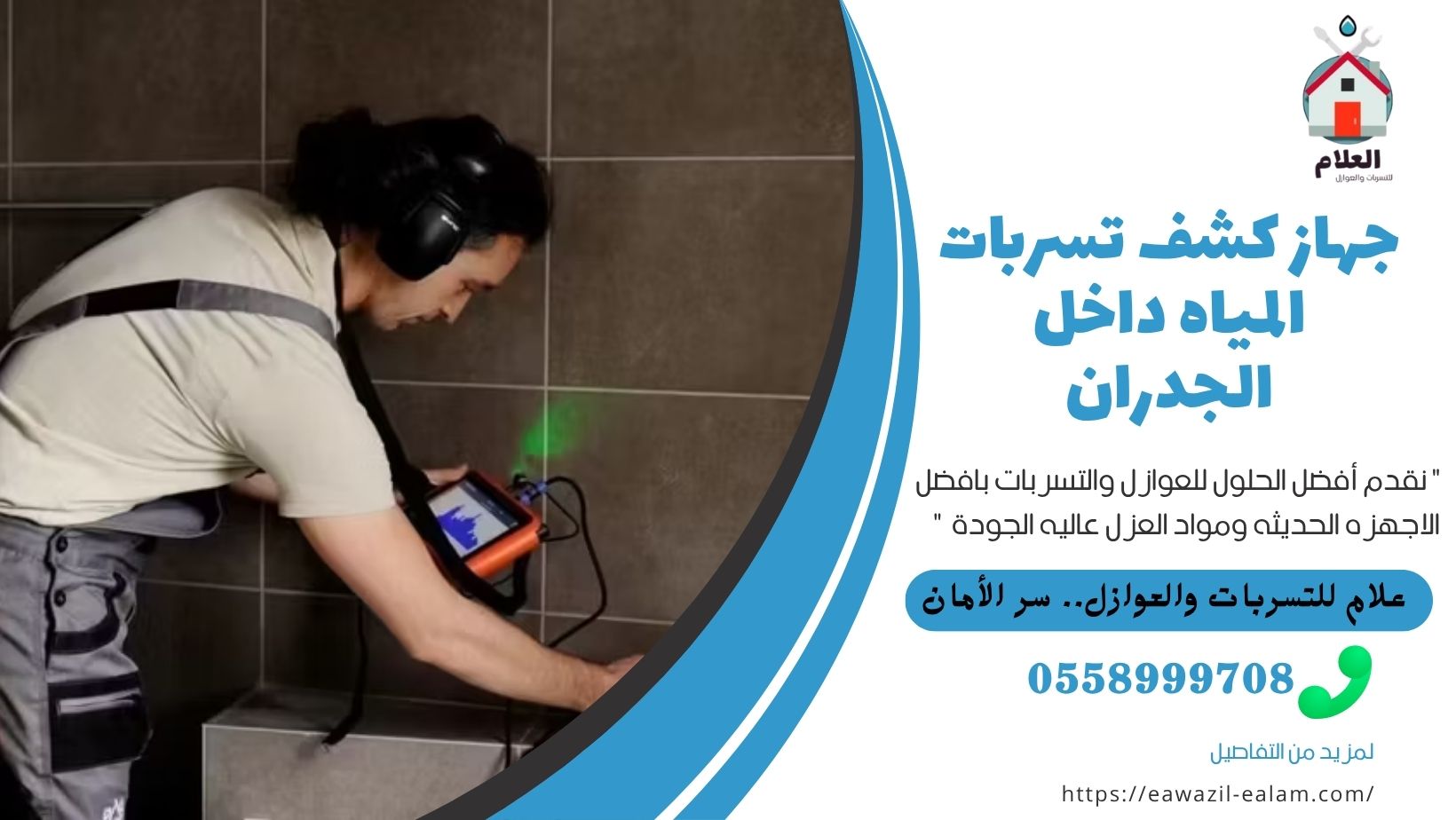 جهاز كشف تسربات المياه