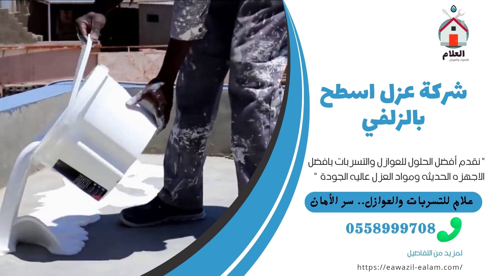 شركة عزل اسطح بالزلفي