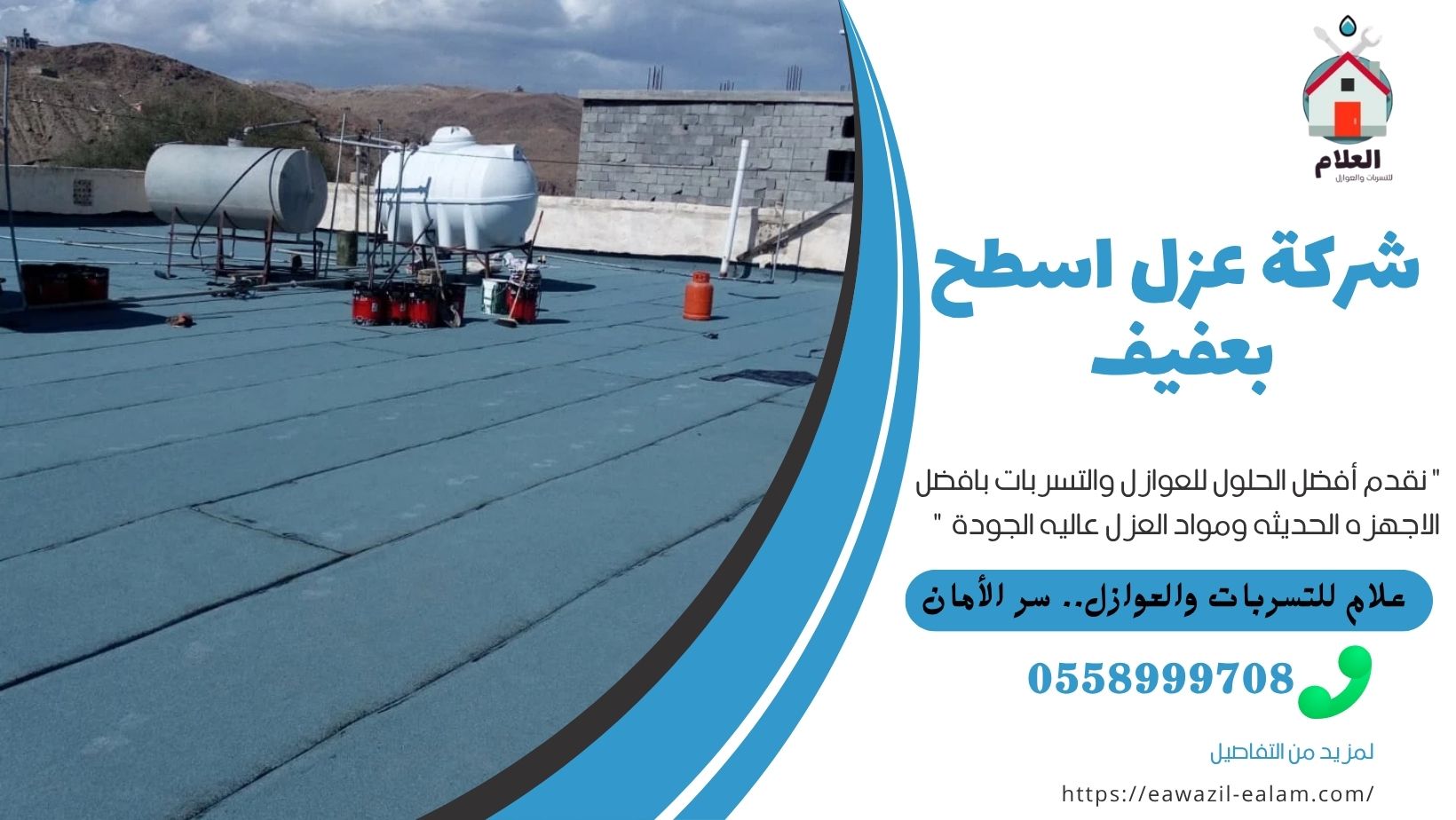 شركة عزل اسطح بعفيف
