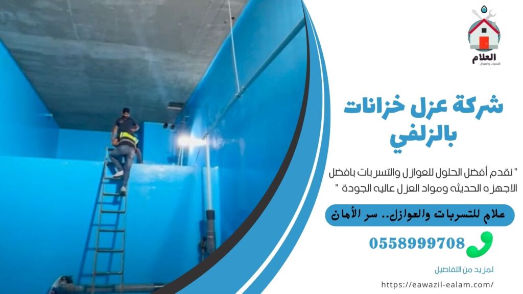 شركة عزل خزانات بالزلفي
