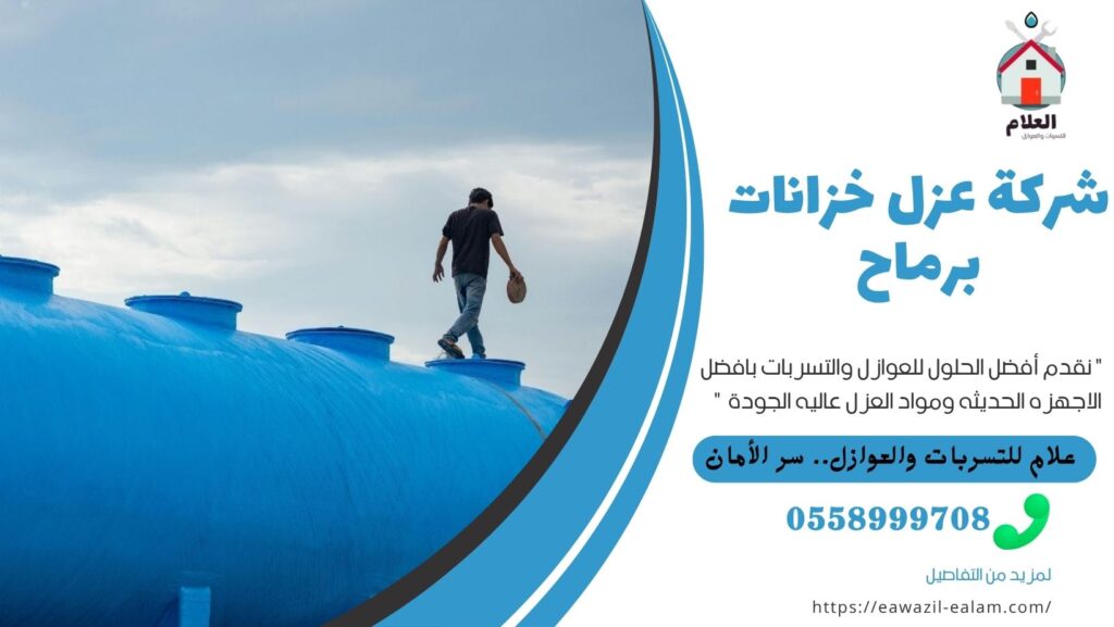شركة عزل خزانات برماح