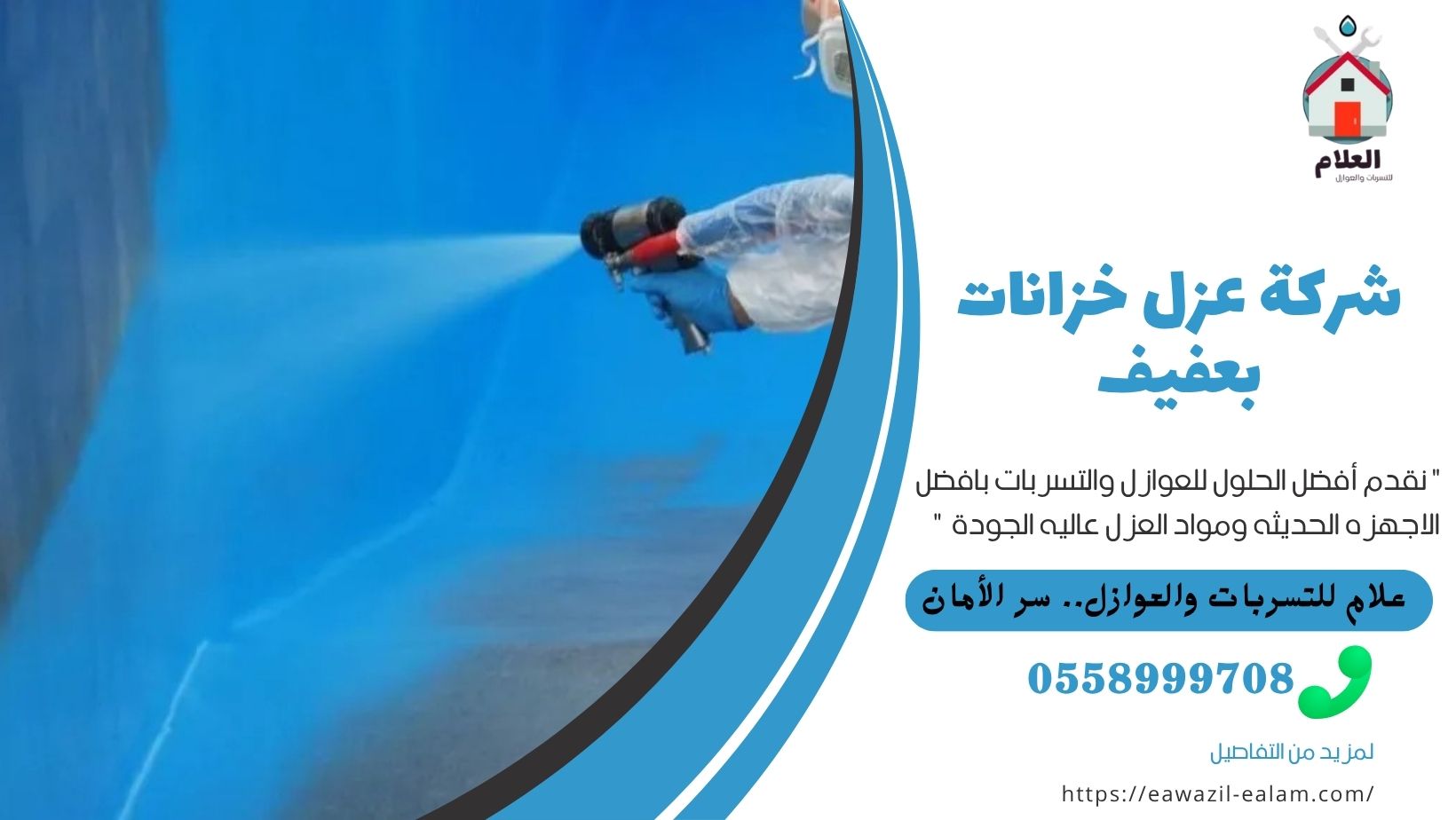 شركة عزل خزانات بعفيف