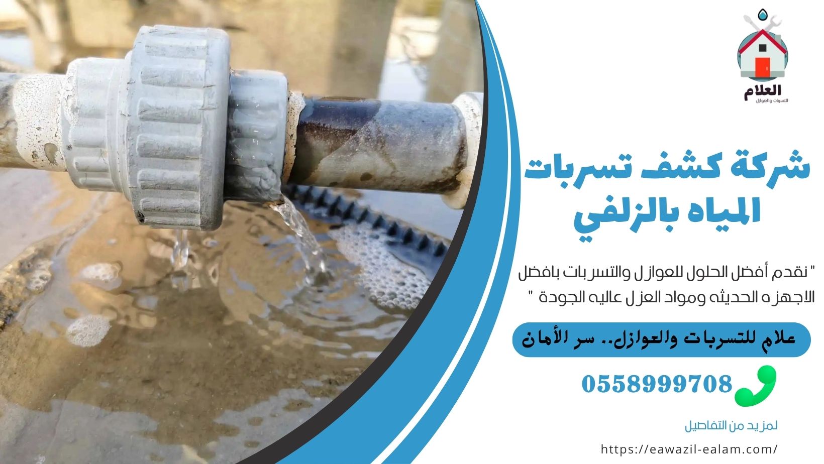 شركة كشف تسربات المياه بالزلفي
