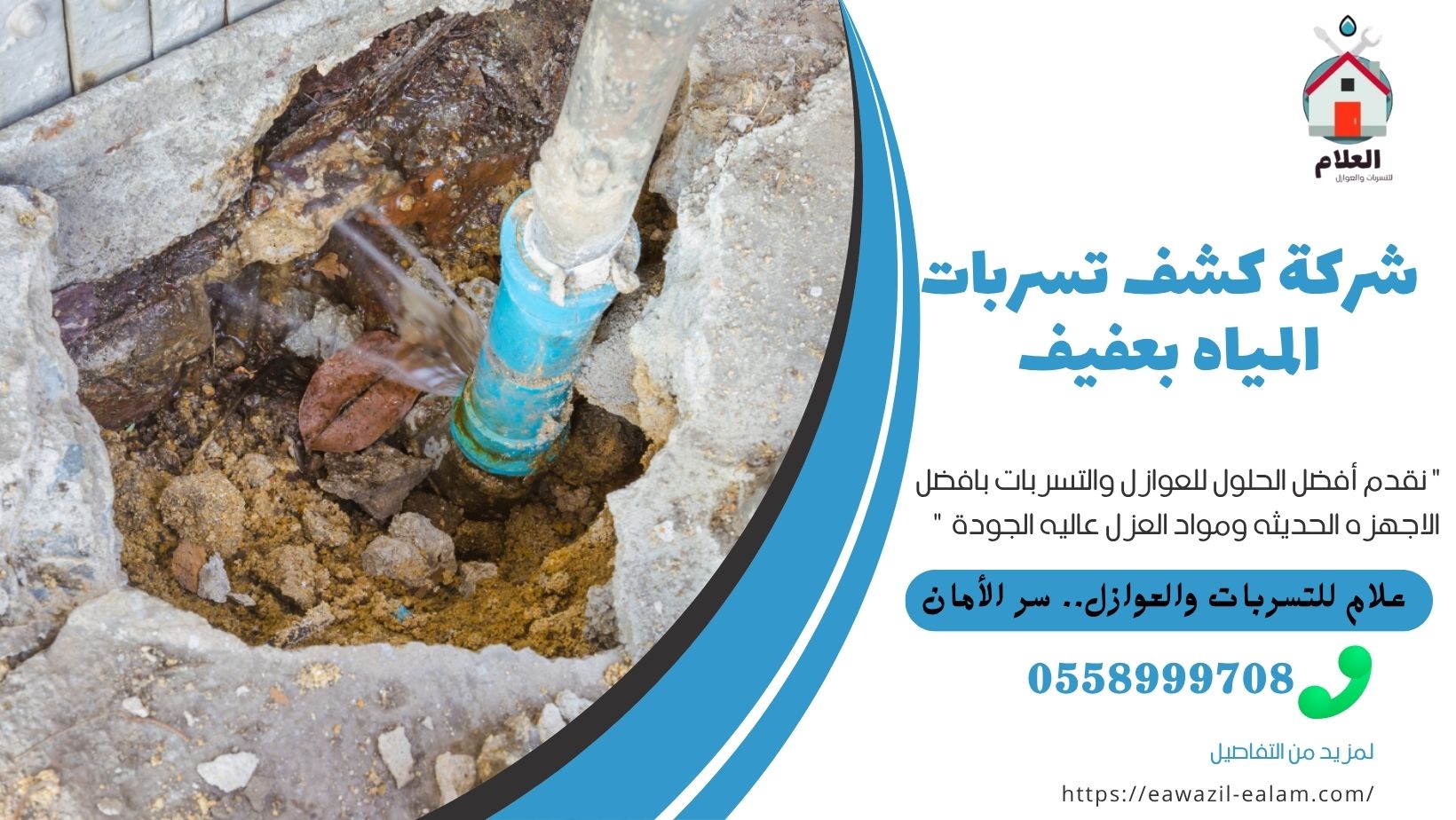 شركة كشف تسربات المياه بعفيف