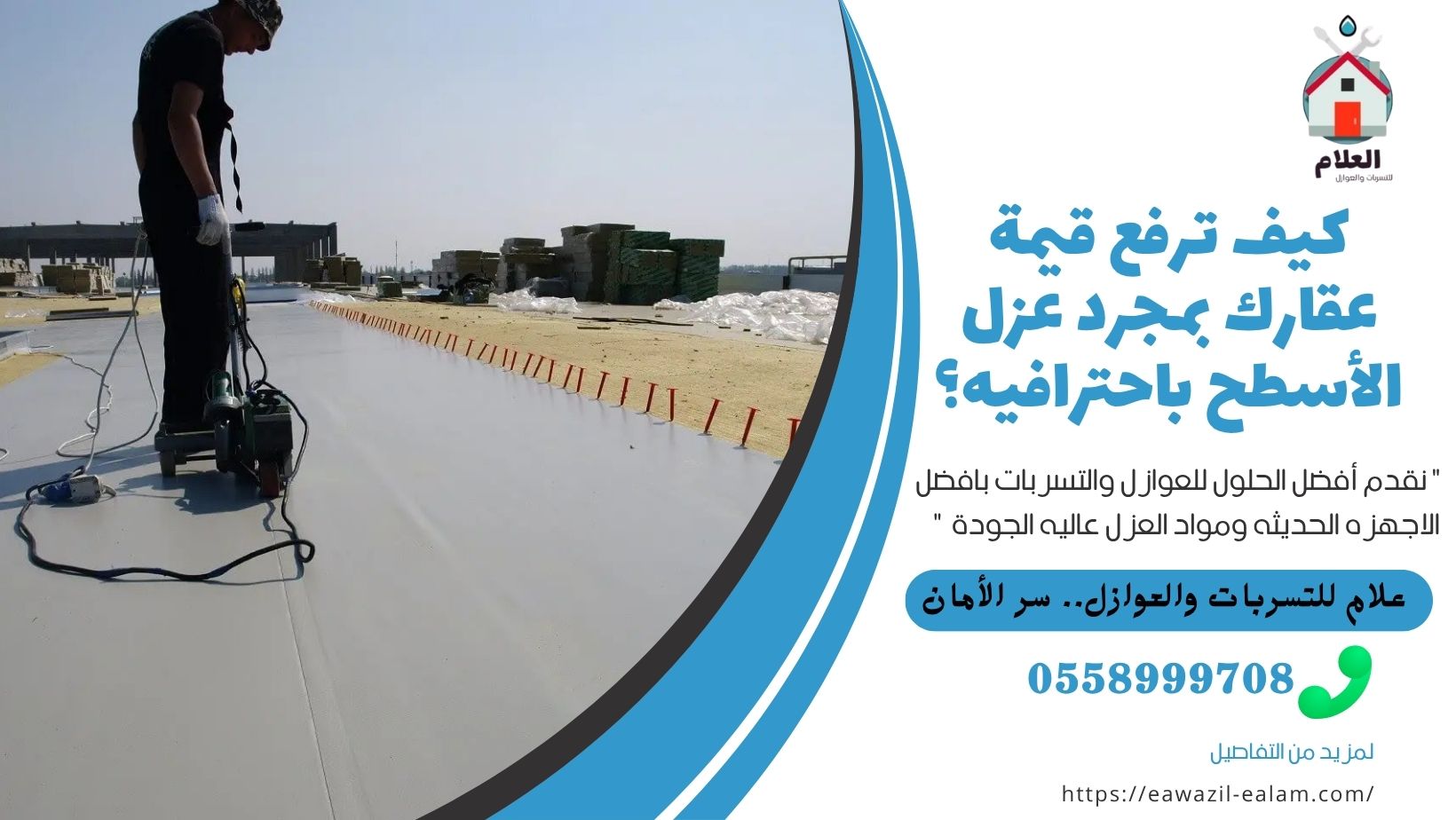 عزل الأسطح باحترافيه