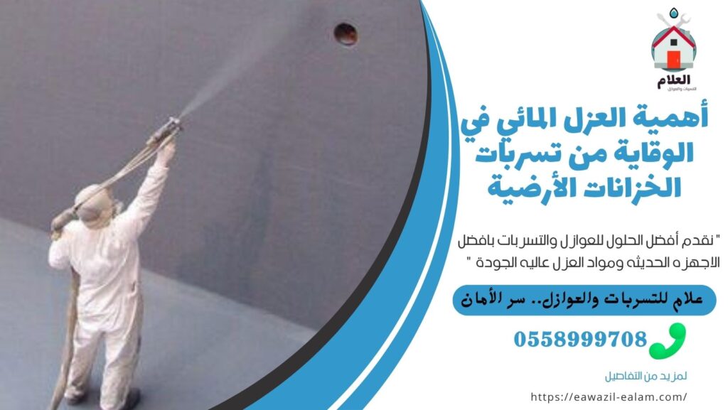 عزل مائي للخزانات