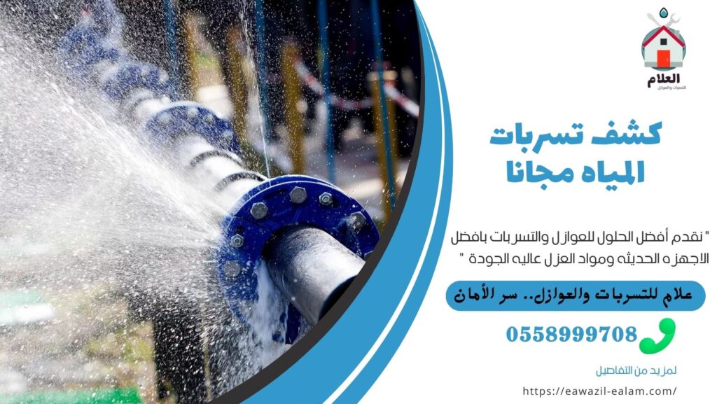 كشف تسربات المياه مجانا