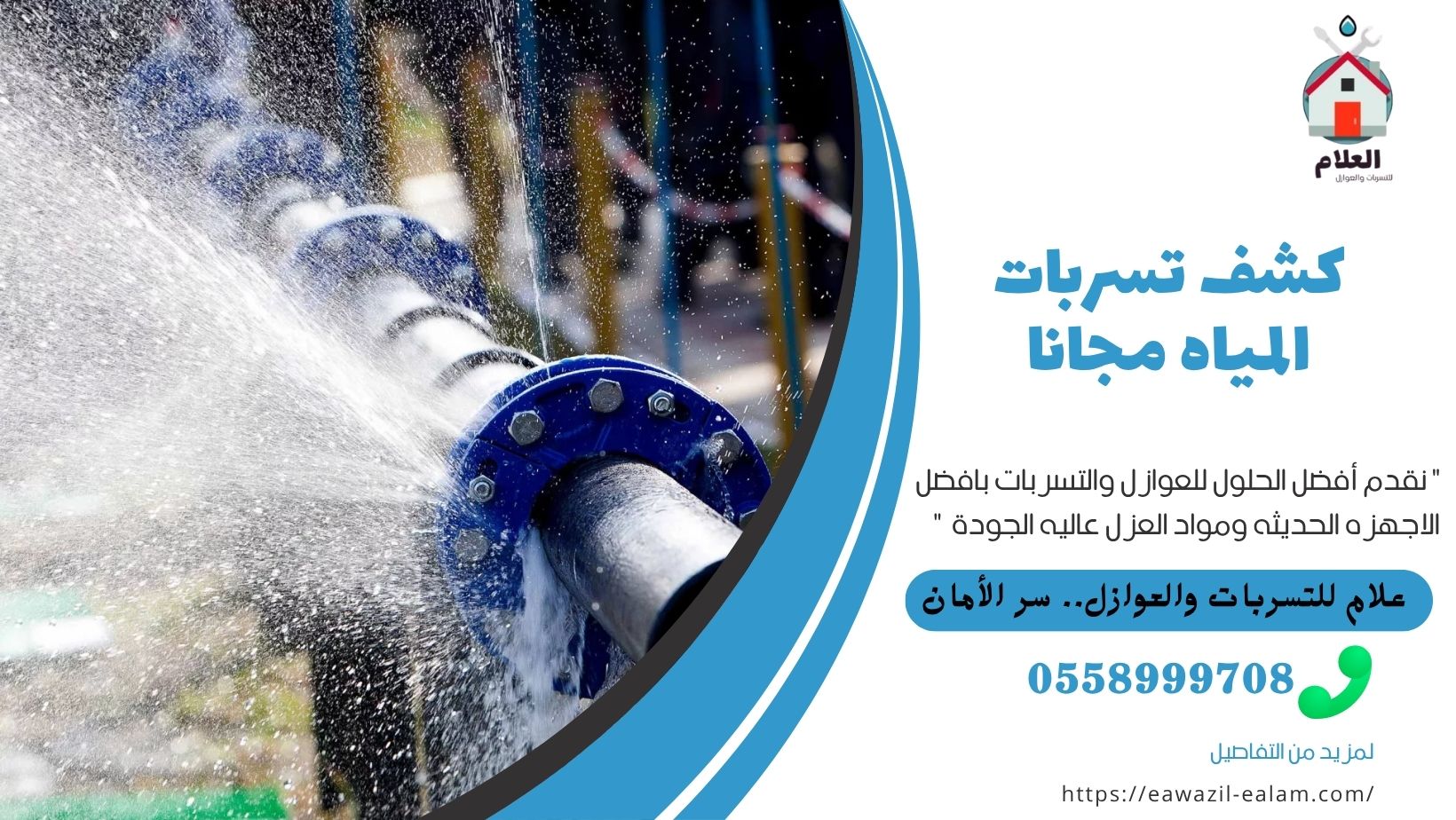 كشف تسربات المياه مجانا