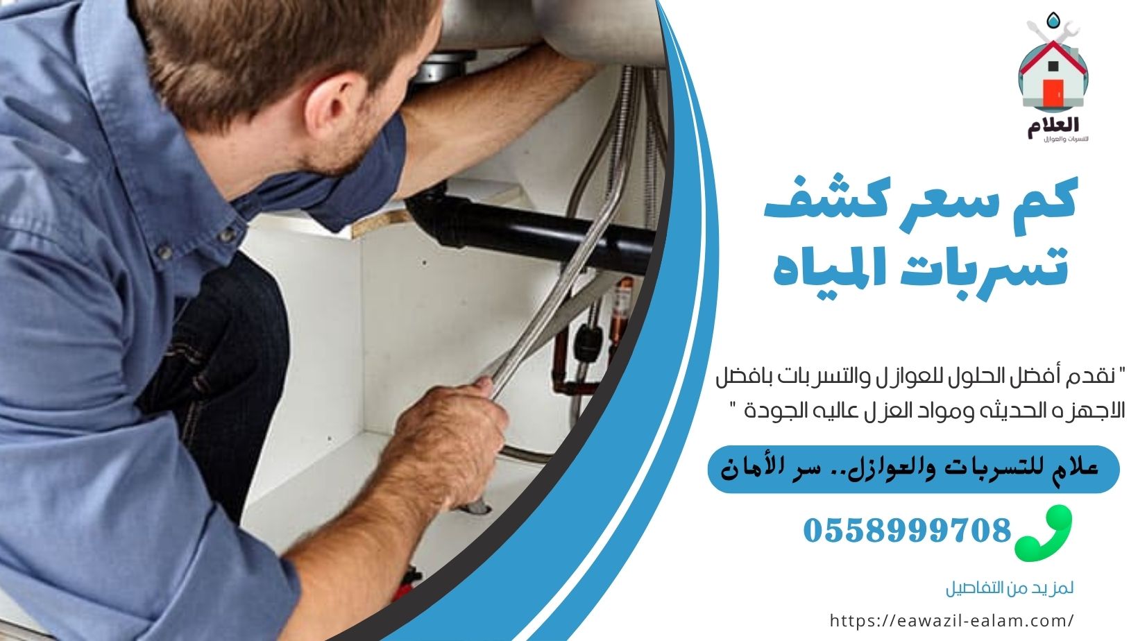 كشف تسربات المياه