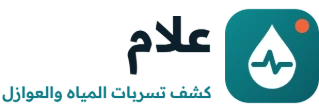 شركة علام لكشف تسربات المياه والعوازل بالرياض